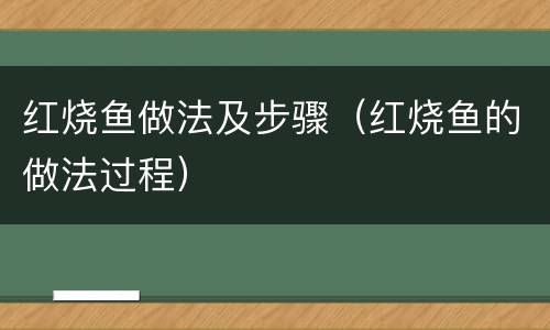 红烧鱼做法及步骤（红烧鱼的做法过程）