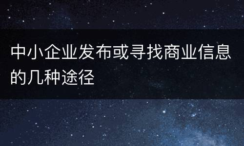 中小企业发布或寻找商业信息的几种途径