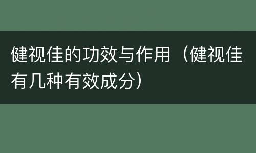 健视佳的功效与作用（健视佳有几种有效成分）