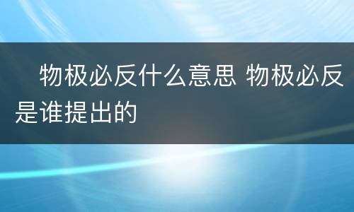 ​物极必反什么意思 物极必反是谁提出的