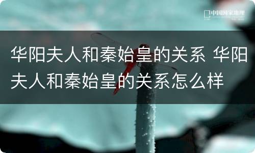 华阳夫人和秦始皇的关系 华阳夫人和秦始皇的关系怎么样