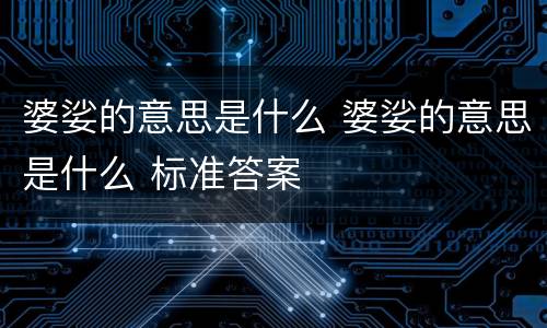 婆娑的意思是什么 婆娑的意思是什么 标准答案
