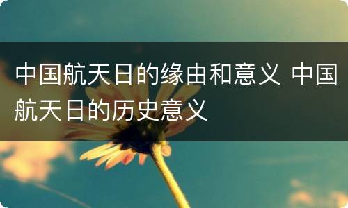 中国航天日的缘由和意义 中国航天日的历史意义