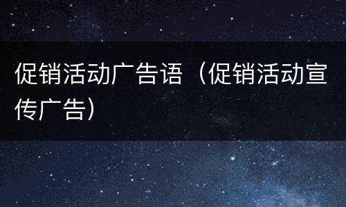 促销活动广告语（促销活动宣传广告）