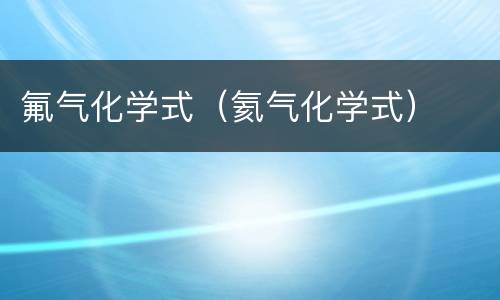 氟气化学式（氦气化学式）