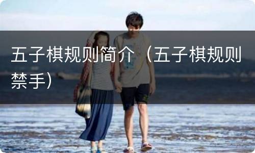 五子棋规则简介（五子棋规则禁手）