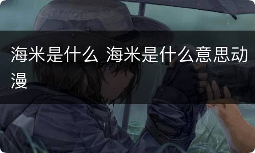 海米是什么 海米是什么意思动漫