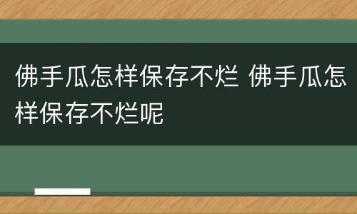 佛手瓜怎样保存不烂 佛手瓜怎样保存不烂呢