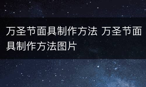 万圣节面具制作方法 万圣节面具制作方法图片