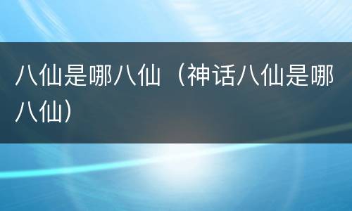 八仙是哪八仙（神话八仙是哪八仙）