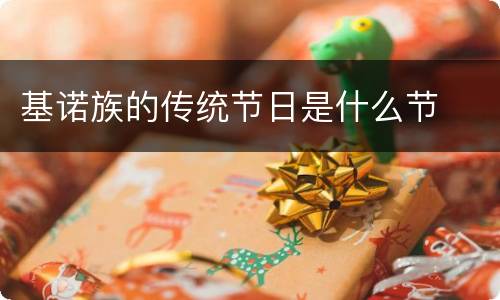 基诺族的传统节日是什么节