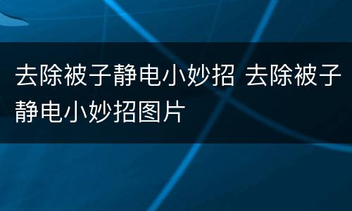 去除被子静电小妙招 去除被子静电小妙招图片