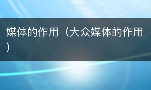 媒体的作用（大众媒体的作用）