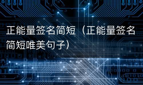 正能量签名简短（正能量签名简短唯美句子）