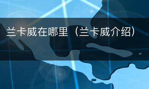 兰卡威在哪里（兰卡威介绍）