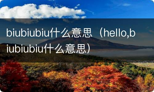 biubiubiu什么意思（hello,biubiubiu什么意思）