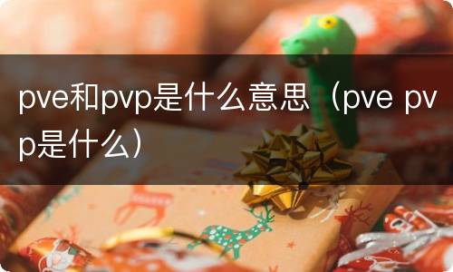 pve和pvp是什么意思（pve pvp是什么）