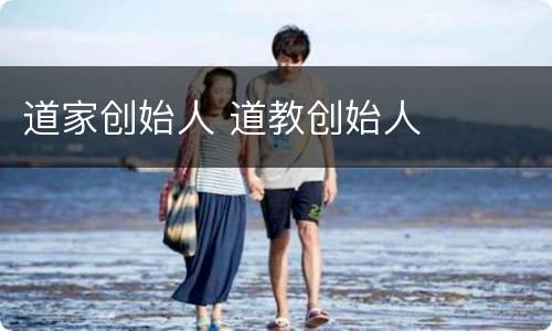 道家创始人 道教创始人