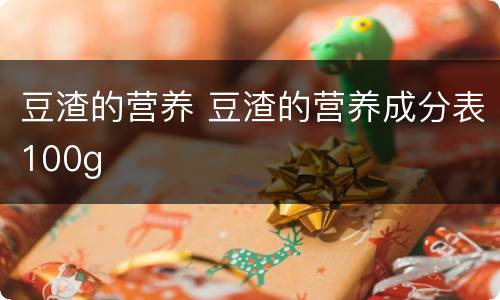 豆渣的营养 豆渣的营养成分表100g