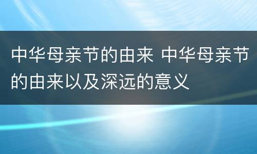 中华母亲节的由来 中华母亲节的由来以及深远的意义