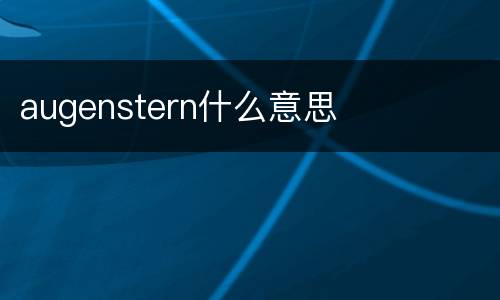 augenstern什么意思