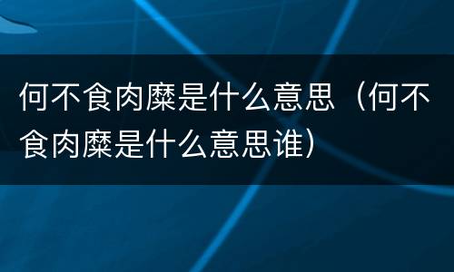 何不食肉糜是什么意思（何不食肉糜是什么意思谁）