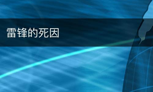 雷锋的死因