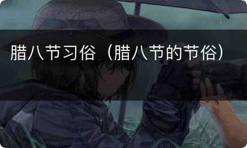 腊八节习俗（腊八节的节俗）