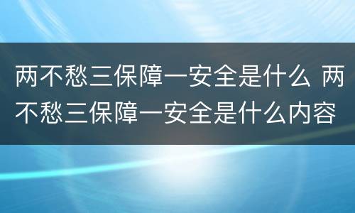 两不愁三保障一安全是什么 两不愁三保障一安全是什么内容