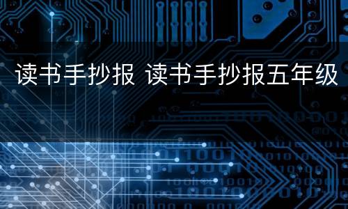 读书手抄报 读书手抄报五年级