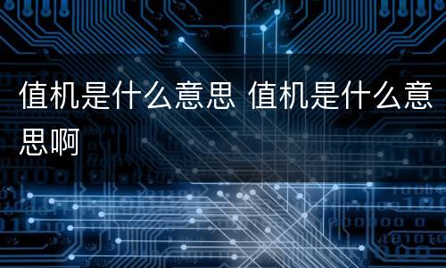 值机是什么意思 值机是什么意思啊