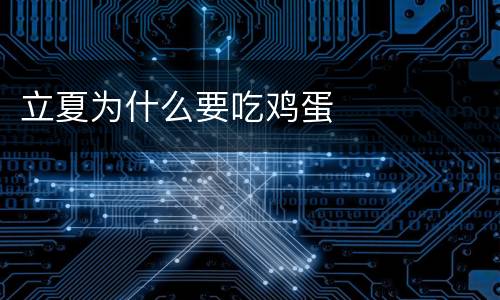 立夏为什么要吃鸡蛋
