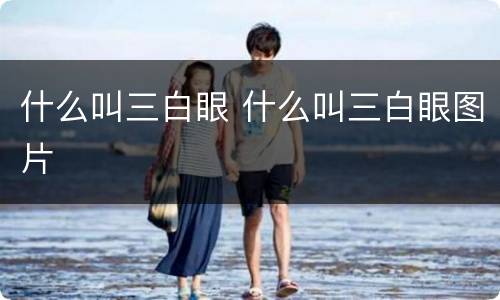 什么叫三白眼 什么叫三白眼图片