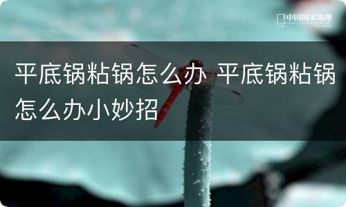 平底锅粘锅怎么办 平底锅粘锅怎么办小妙招