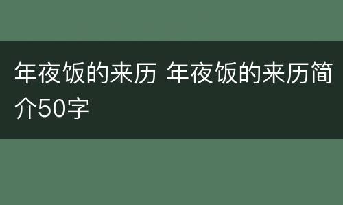 年夜饭的来历 年夜饭的来历简介50字