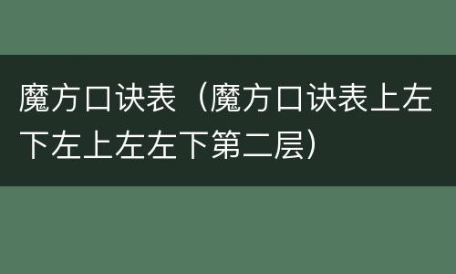 魔方口诀表（魔方口诀表上左下左上左左下第二层）