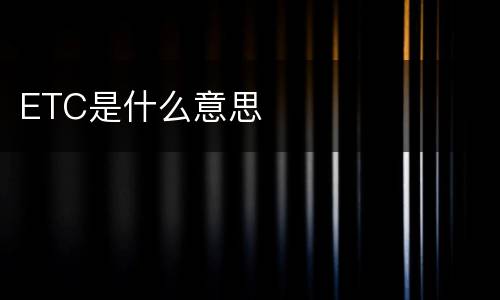 ETC是什么意思