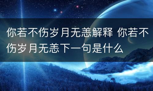 你若不伤岁月无恙解释 你若不伤岁月无恙下一句是什么