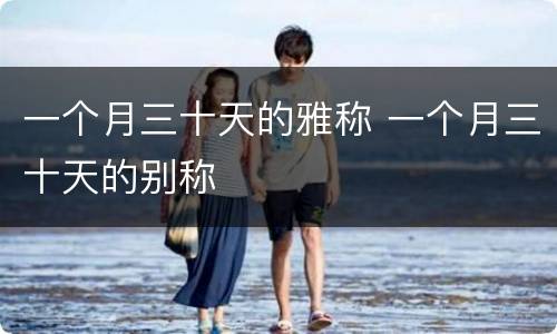 一个月三十天的雅称 一个月三十天的别称