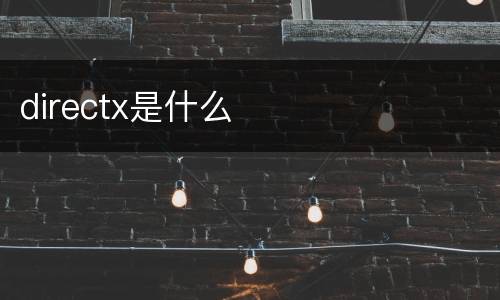 directx是什么