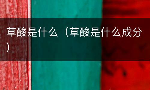 草酸是什么（草酸是什么成分）