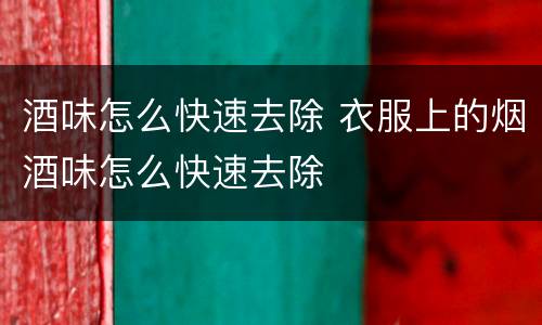 酒味怎么快速去除 衣服上的烟酒味怎么快速去除