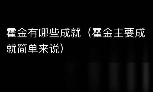 霍金有哪些成就（霍金主要成就简单来说）
