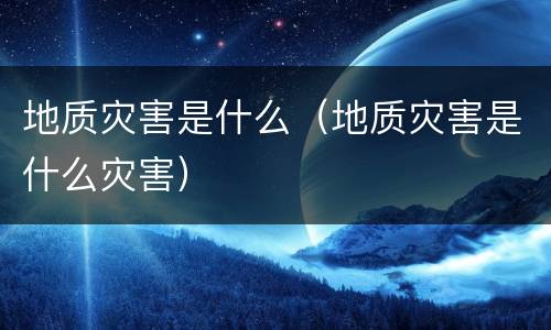 地质灾害是什么（地质灾害是什么灾害）
