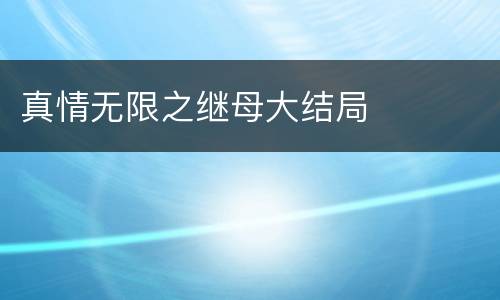 真情无限之继母大结局