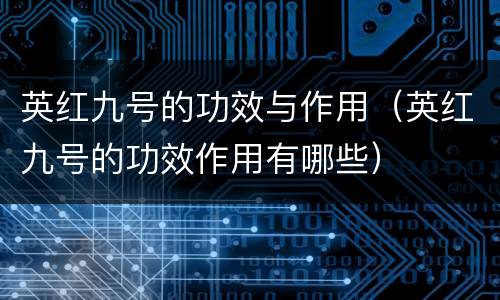 英红九号的功效与作用（英红九号的功效作用有哪些）