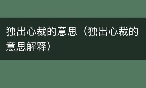 独出心裁的意思（独出心裁的意思解释）