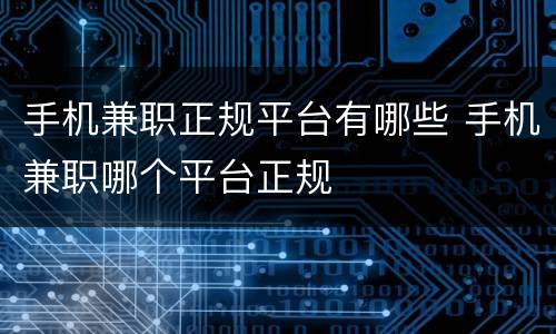 手机兼职正规平台有哪些 手机兼职哪个平台正规