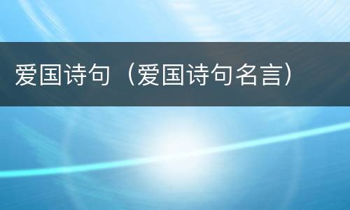 爱国诗句（爱国诗句名言）