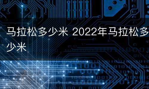 马拉松多少米 2022年马拉松多少米